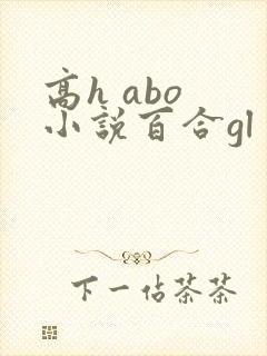 高h abo 小说百合gl futa