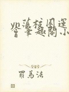 yn荡校园运动会笔趣阁小说