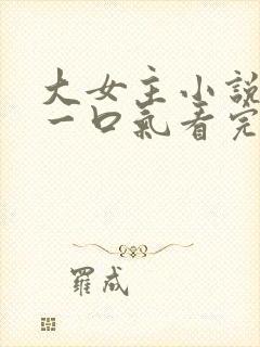 大女主小说推文一口气看完