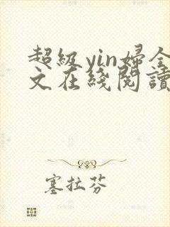 超级yin妇全文在线阅读