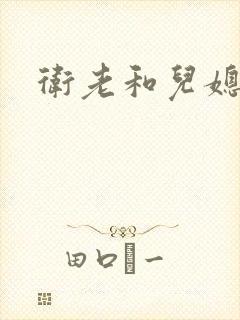 卫老和儿媳淑蓉