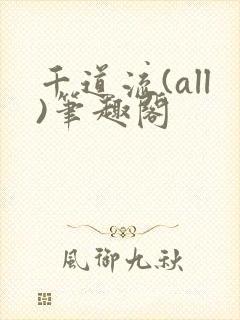 千道流(all)笔趣阁封面
