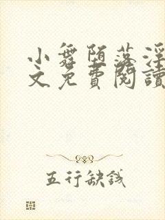 小舞堕落浮殇全文免费阅读