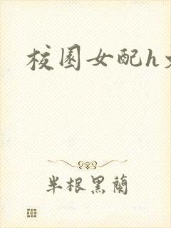 校园女配h文