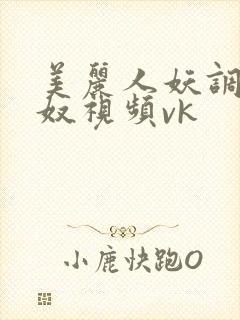 美丽人妖调教男奴视频vk封面