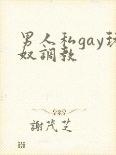 男人私gay玩奴调教