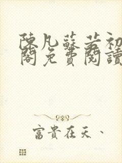 陈凡苏若初笔趣阁免费阅读封面