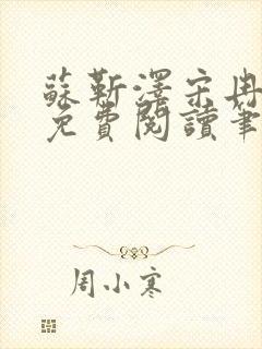 苏靳泽宋冉全文免费阅读笔趣阁