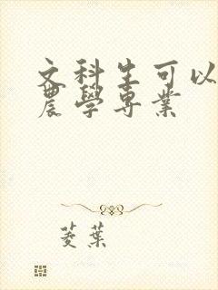 文科生可以报考农学专业