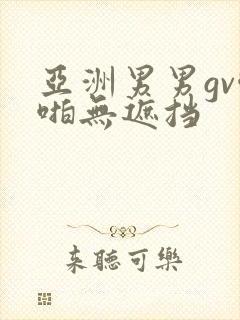 亚洲男男gv啪啪无遮挡