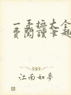 一手抚大全文免费阅读笔趣阁