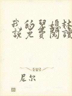 我的儿媳林柔小说免费阅读