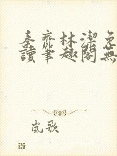 秦齐林洁免费阅读笔趣阁无弹窗