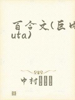 百合文(巨肉futa)