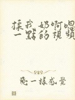 揉我奶啊嗯再骚一点的视频