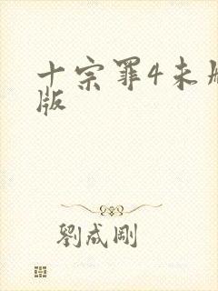 十宗罪4未删减版