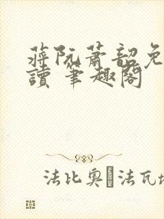 蒋阮萧韶免费阅读 笔趣阁