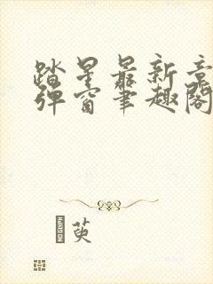 踏星最新章节无弹窗笔趣阁