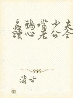 乌鸦嘴少夫人的读心老公全集