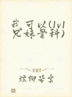 我可以(1v1兄妹骨科)