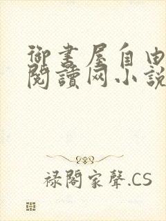 御书屋自由小说阅读网小说