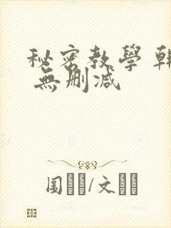 秘密教学 韩漫 无删减