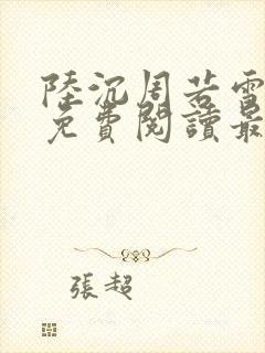 陆沉周若雪小说免费阅读最新章节无弹窗