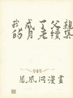 我成了父亲妻子的月老续集深绿结局