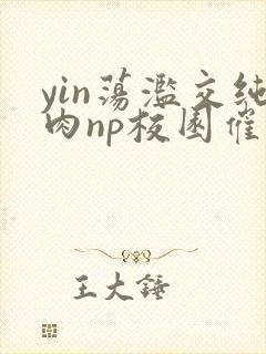 yin荡滥交纯肉np校园催眠