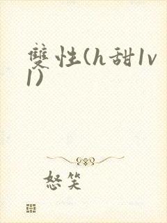 双性(h甜1v1)封面