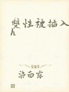 双性被插入花心h