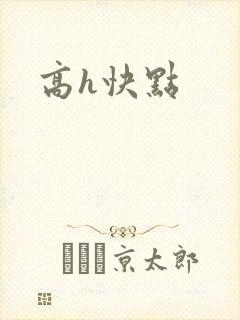 高h快点