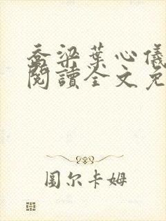 乔梁叶心仪在线阅读全文免费封面