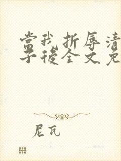 当我折辱清冷公子后全文免费阅读笔趣阁