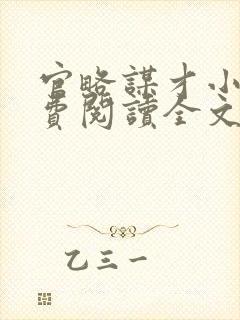 官略谋才小说免费阅读全文最新章节