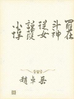 小说从斗罗开始俘获女神在线阅读封面