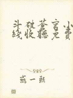 斗破苍穹小说在线收听免费