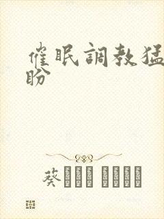 催眠调教猛男淫盼