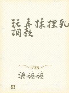 玩弄揉捏乳双性调教封面