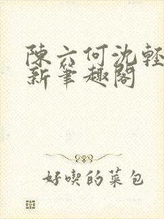 陈六何沈轻舞最新笔趣阁