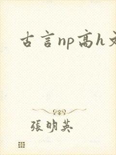 古言np高h文
