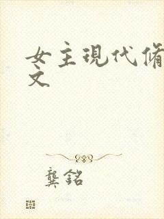 女主现代修仙爽文