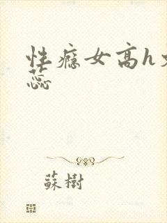 性瘾女高h文姚蕊封面