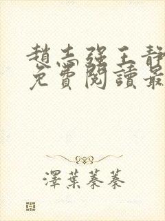 赵志强王静全文免费阅读最新章节