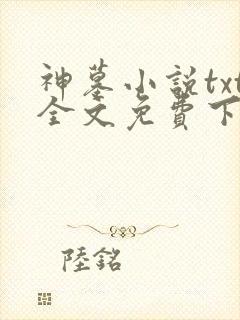 神墓小说txt全文免费下载