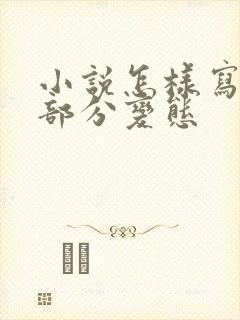 小说怎样写床上部分变态