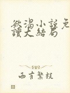 欲渴小说免费阅读大结局