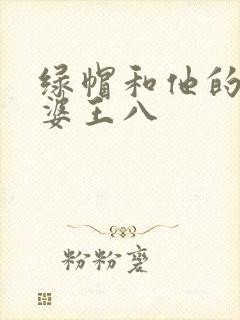 绿帽和他的骚老婆王八