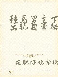 种马男主下半身出轨日常结局