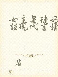 女主是后妈的小说现代言情